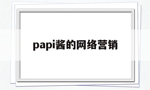 papi酱的网络营销(papi酱的短视频营销利用了受众的什么心理和行为)