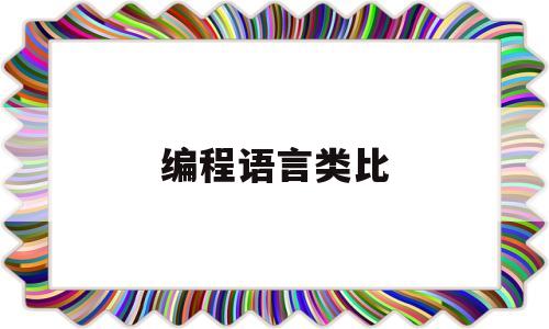 编程语言类比(编程语言类比分析)