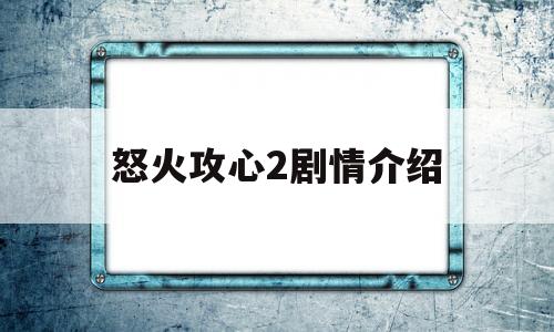 怒火攻心2剧情介绍(怒火攻心2剧情介绍分集)