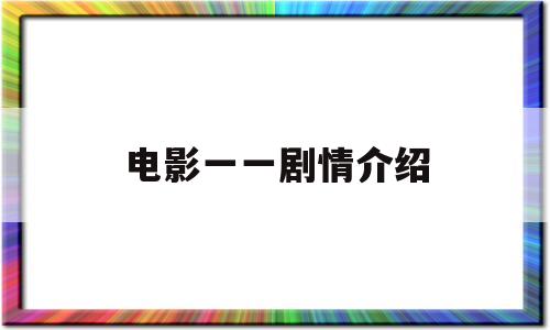 电影一一剧情介绍(一一电影讲了个什么故事)