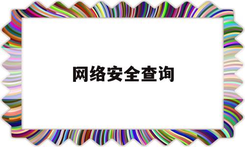 网络安全查询(网络安全监察网站)