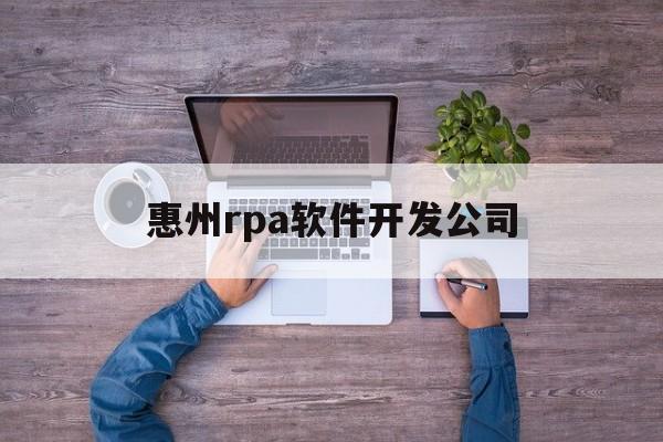 关于惠州rpa软件开发公司的信息