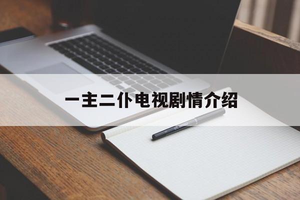 一主二仆电视剧情介绍(一主二仆电视剧全集剧情)