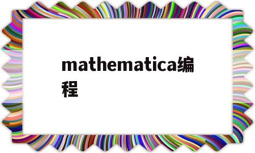 mathematica编程(mathematica编程例题)