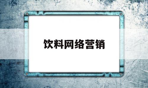 饮料网络营销(饮料网络营销环境分析)