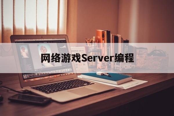 关于网络游戏Server编程的信息