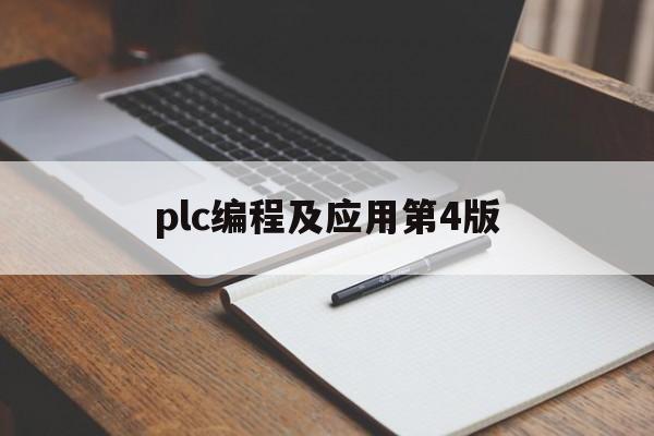 plc编程及应用第4版(plc编程及应用第4版pdf百度网盘)