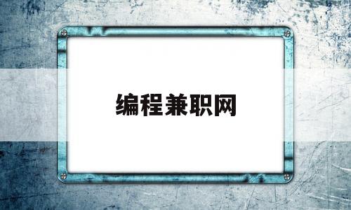 编程兼职网(编程兼职app)