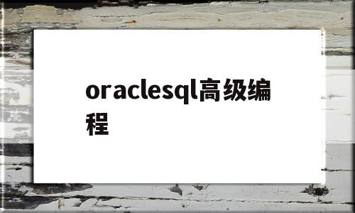 oraclesql高级编程(oracle plsql编程)