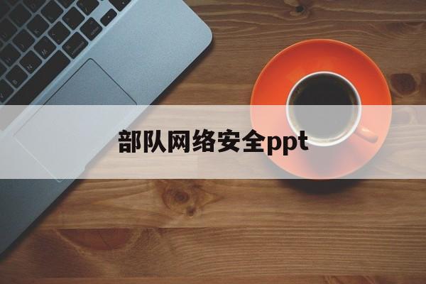 部队网络安全ppt(部队网络安全心得体会)