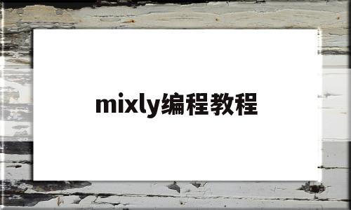 mixly编程教程(mixly编程教程门铃)