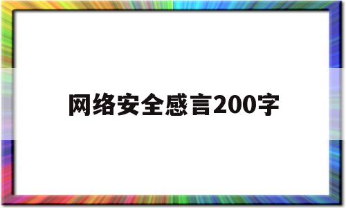 网络安全感言200字(网络安全感言200字怎么写)