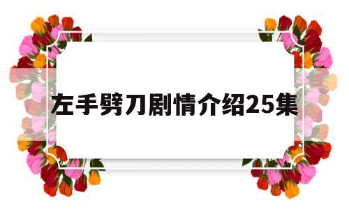 左手劈刀剧情介绍25集(左手劈刀电视剧全集56爱奇艺)