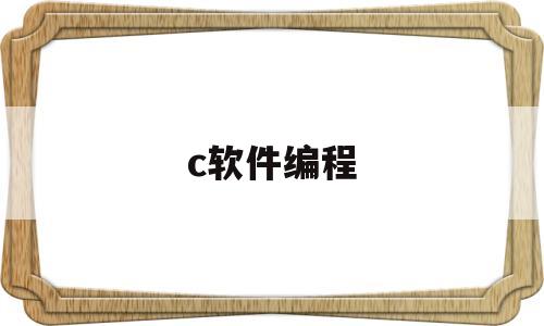 c软件编程(软件编程c语言)