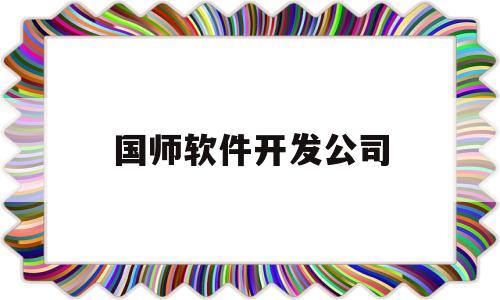 国师软件开发公司(国师教育培训班怎么样)