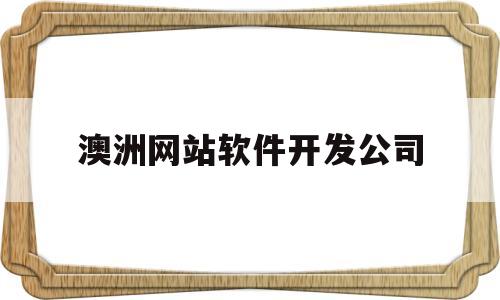 澳洲网站软件开发公司(澳大利亚最大的软件公司)