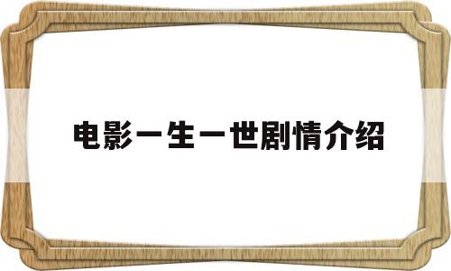 电影一生一世剧情介绍(电影一生一世剧情介绍赵永远)