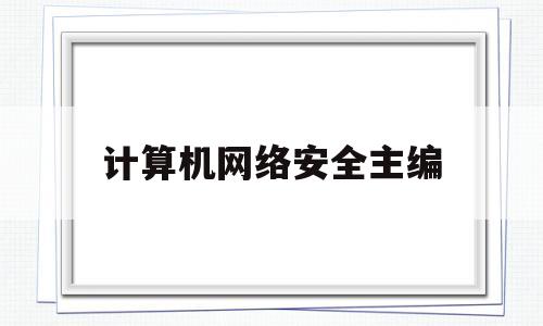 计算机网络安全主编(计算机网络和信息安全)