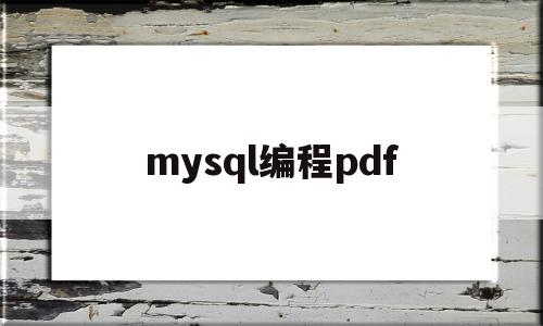 mysql编程pdf(mysql编程入门教程)