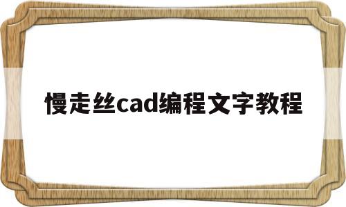 包含慢走丝cad编程文字教程的词条