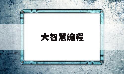 大智慧编程(大智慧软件教学视频)