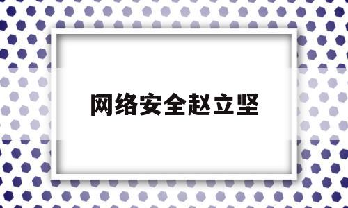 网络安全赵立坚(网络安全 李跃忠)