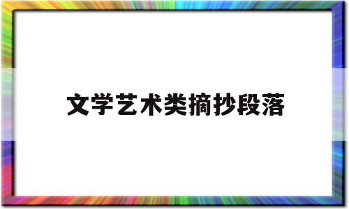 文学艺术类摘抄段落(文学艺术句子)