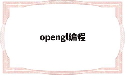 opengl编程(opengl编程实例)