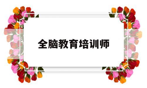 全脑教育培训师(全脑教育培训师资格证)