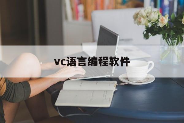 vc语言编程软件(vc++60编程)