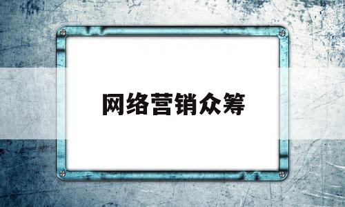 网络营销众筹(网络众筹的例子)