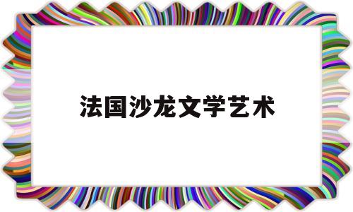 法国沙龙文学艺术(法国艺术沙龙获奖作品)