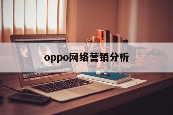 oppo网络营销分析(oppo网络营销调研报告)