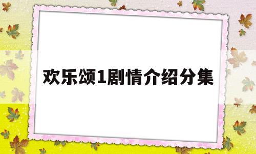 欢乐颂1剧情介绍分集(欢乐颂剧情介绍分集 第二部)