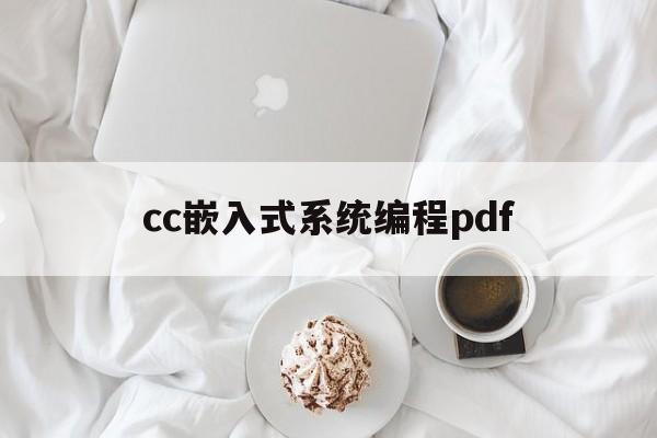 cc嵌入式系统编程pdf(嵌入式软件编程规范c语言 pdf)