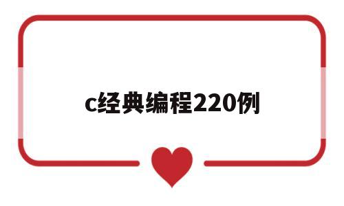 c经典编程220例(c经典编程220例 pdf)