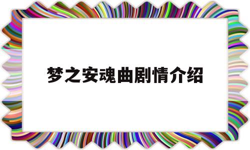 梦之安魂曲剧情介绍(梦之安魂曲讲的什么意思)