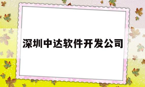 深圳中达软件开发公司(深圳市中达科技有限公司)