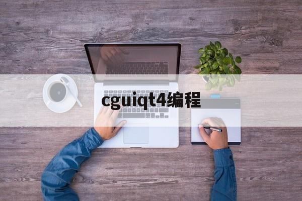 cguiqt4编程(mql4编程视频教程)