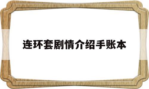 关于连环套剧情介绍手账本的信息