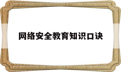 网络安全教育知识口诀(网络安全教育知识口诀大全)