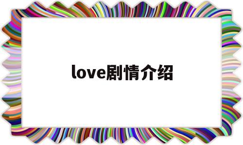 love剧情介绍(love2011)