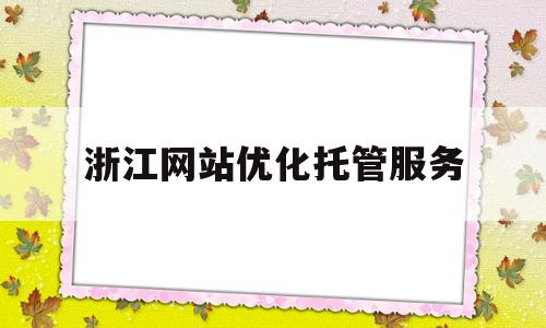 浙江网站优化托管服务(杭州云优化信息技术有限公司)