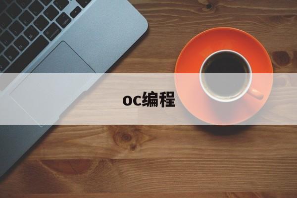 oc编程(c语言编程软件)