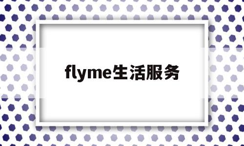 flyme生活服务(flyme用户中心app)