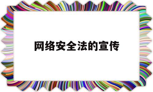 网络安全法的宣传(网络安全法的宣传标语)