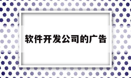 软件开发公司的广告(软件开发的广告怎么做)