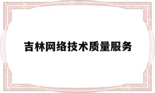 吉林网络技术质量服务(吉林省网络安全和信息化办公室)