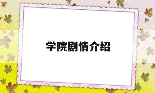 学院剧情介绍(学院演员表)