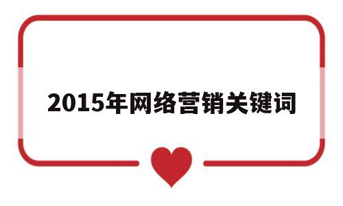 2015年网络营销关键词的简单介绍